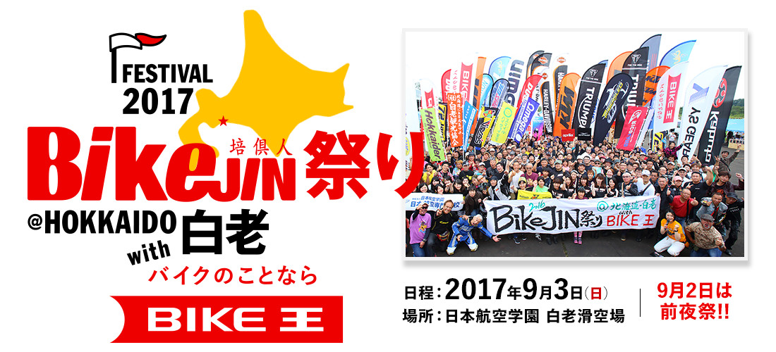 BikeJIN祭り2017@北海道白老 with バイク王