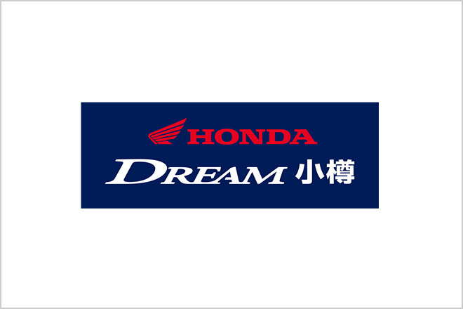 ホンダドリーム小樽