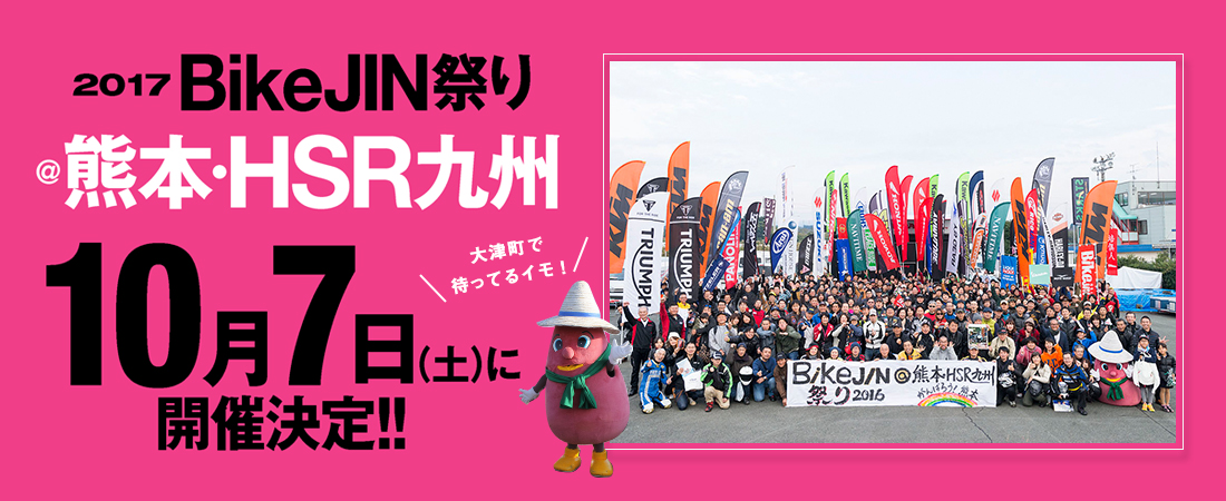 BikeJIN祭り2017@熊本・HSR九州