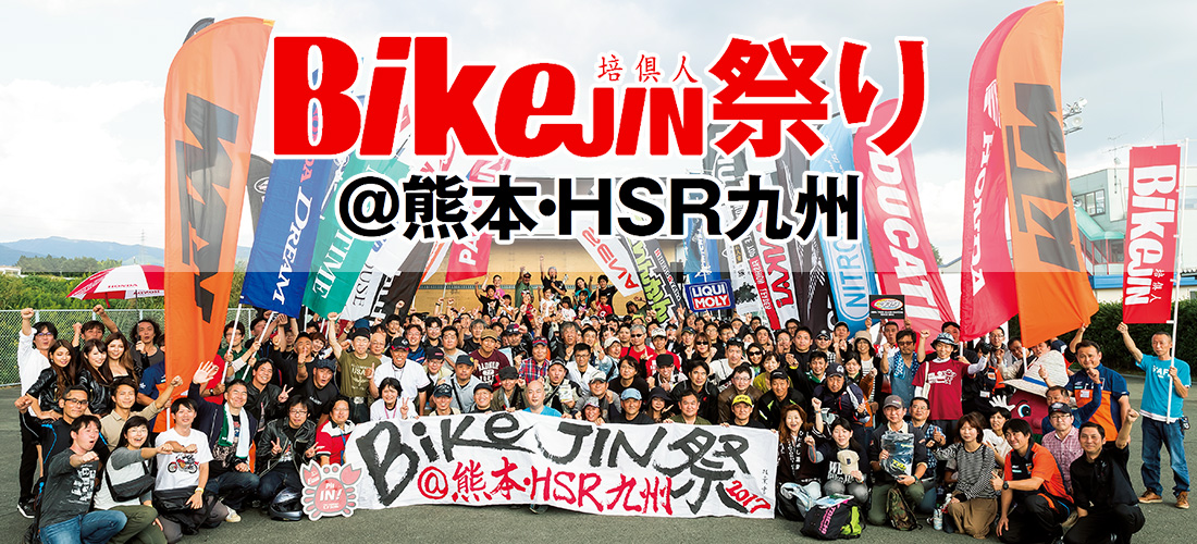 2018BikeJIN祭り@熊本・HSR九州