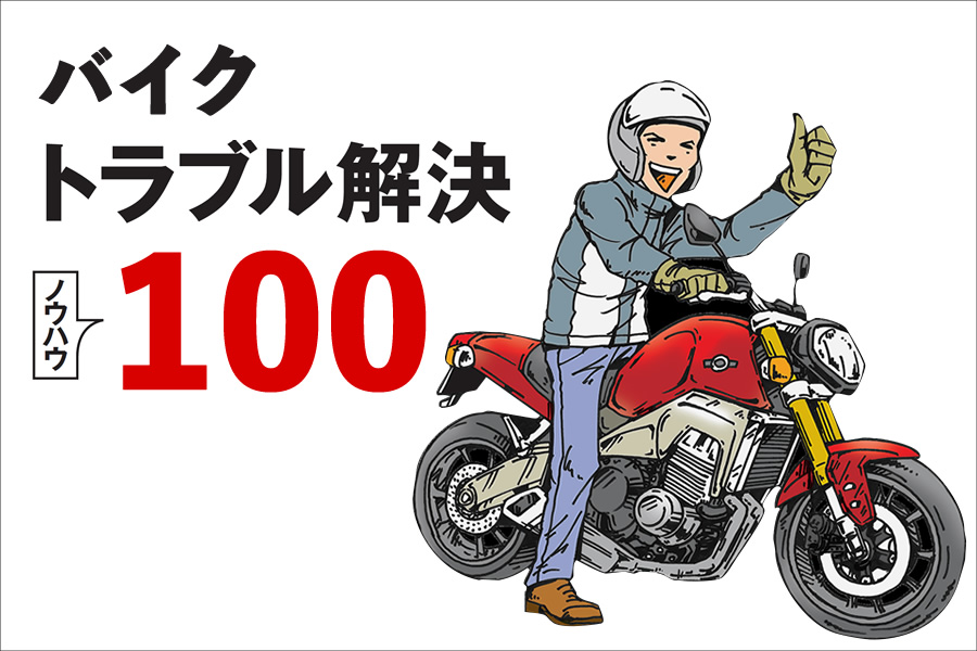 バイクトラブル解決ノウハウ100