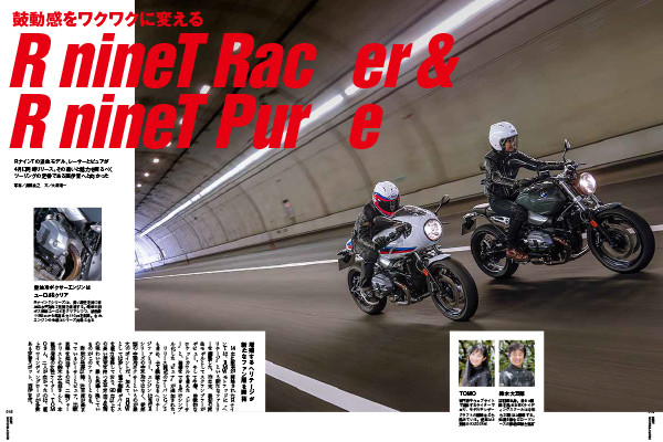 R nineTレーサー&ピュア徹底インプレッション