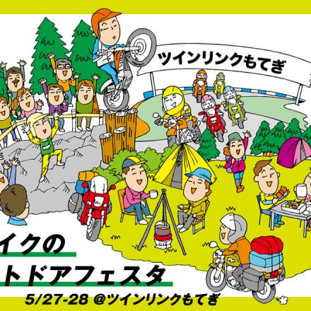 5月最後のお出かけはココで決まり!森とバイクのアウトドアフェスタ