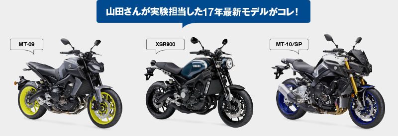 山田さんが実験担当した17年最新モデルがコレ!