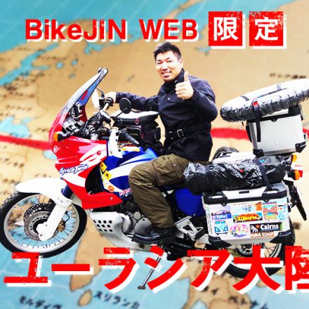 目指せユーラシア大陸横断~BikeJINweb限定~